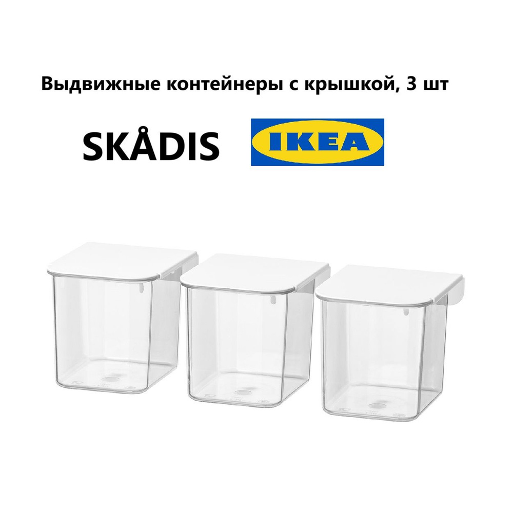 Контейнеры с крышкой для настенной доски IKEA SKADIS (ИКЕА СКОДИС), белый  #1