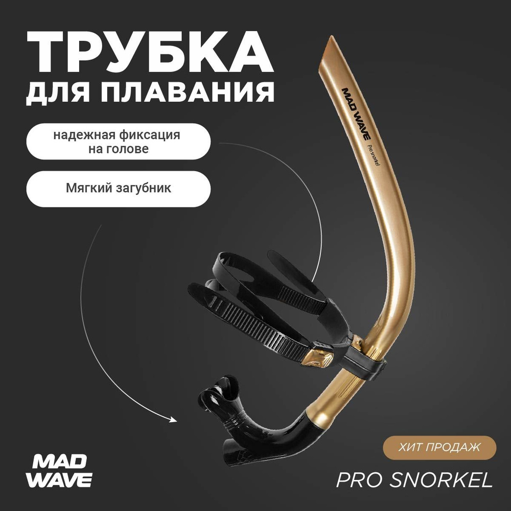 Трубка для плавания взрослая Mad Wave Pro snorkel, Gold, M0773 01 0 18W #1