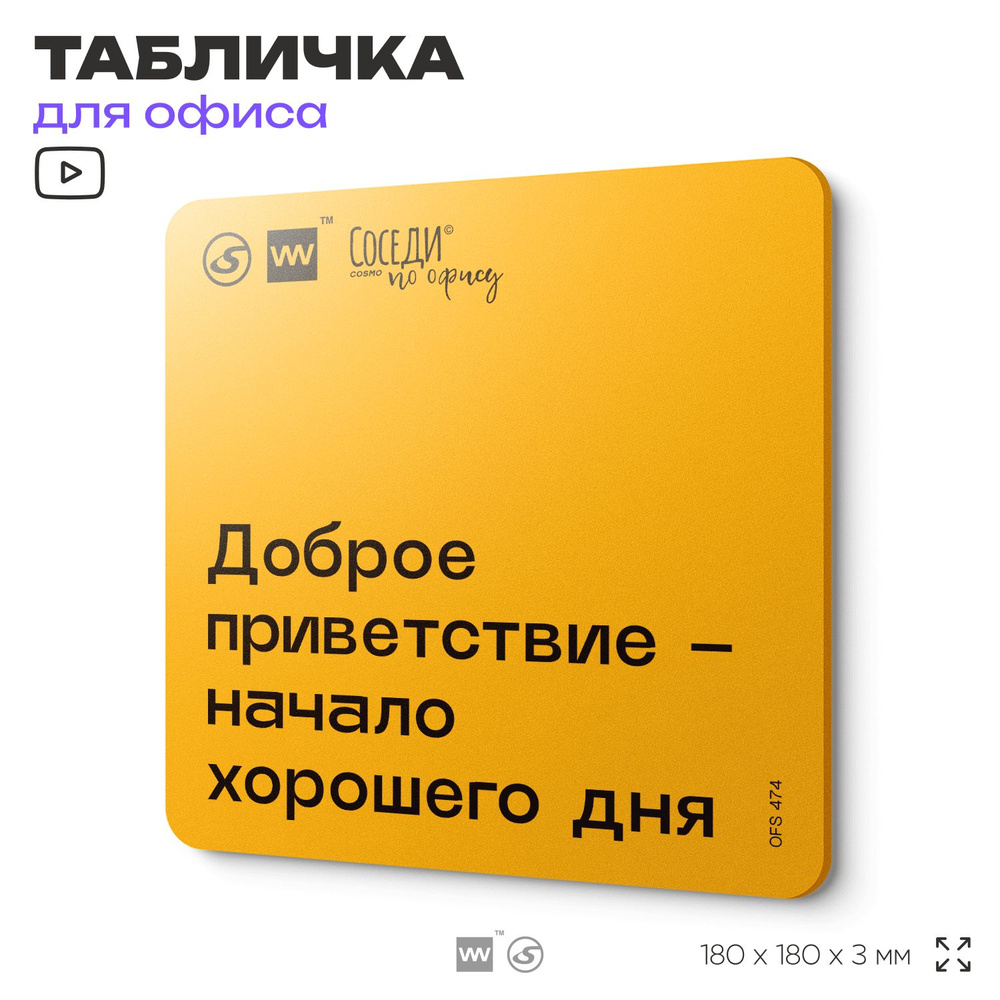 Табличка с правилами офиса "Доброе приветствие - начало хорошего дня" 18х18 см, пластиковая, SilverPlane #1