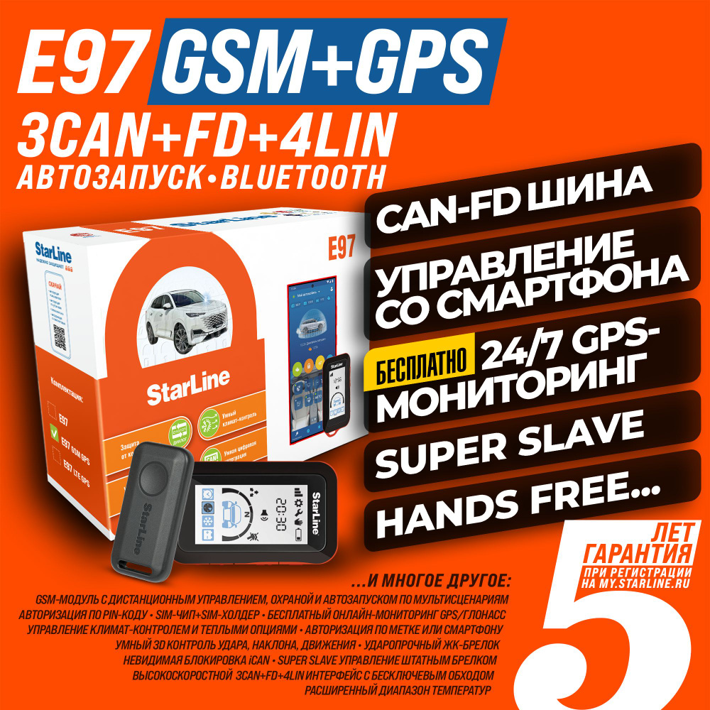 StarLine E97 CAN FD GSM+GPS Автосигнализация с автозапуском (ЖК-Брелок, BLE-метка, Bluetooth Smart, 3CAN-FD-4LIN, #1