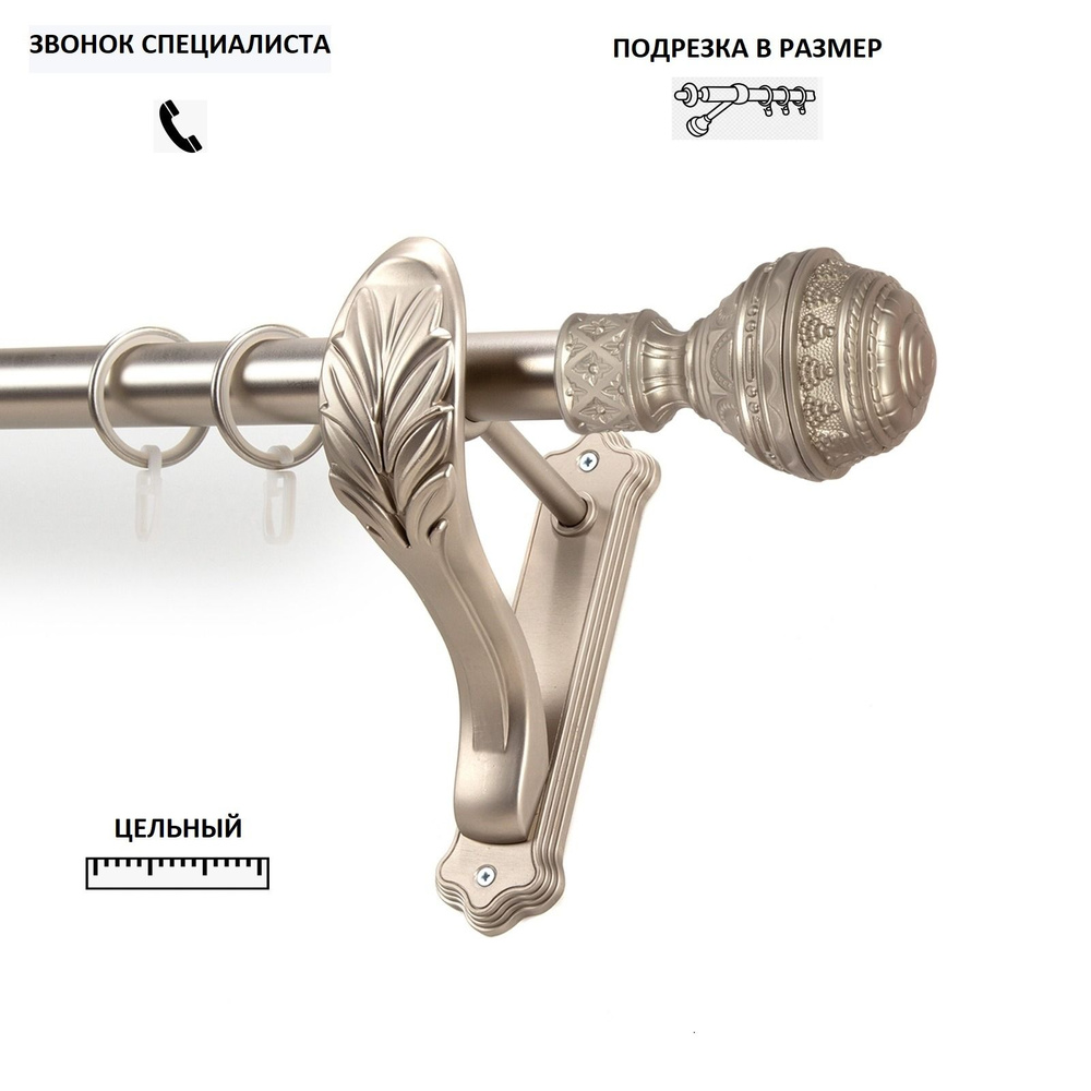 НАКОНЕЧНИК НА ВЫБОР! Карниз гладкий КАРНИЗ-СЕРВИС однорядный (1ряд) металлический кованый,Фаберже,D25мм,200см,Сатин,кронштейн #1