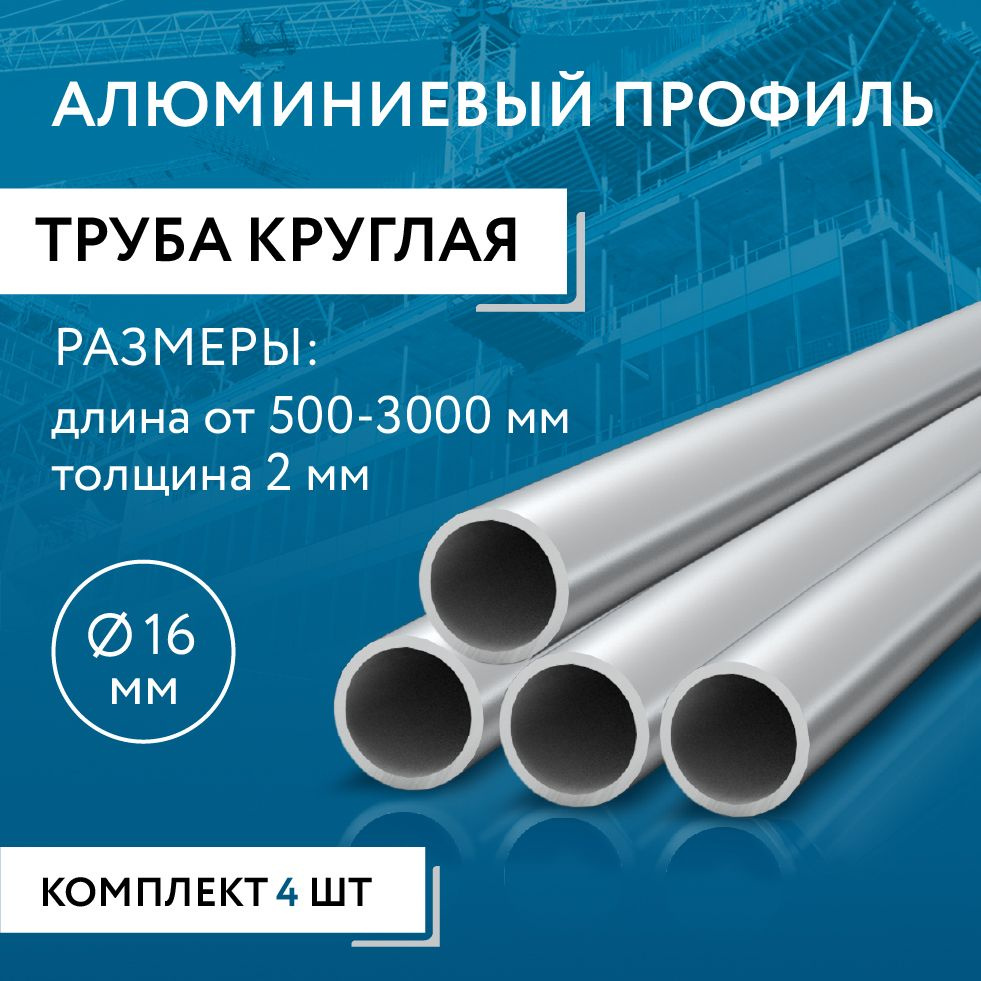 Труба круглая 16x2, 1800 мм НАБОР из четырех изделий по 1800 мм  #1