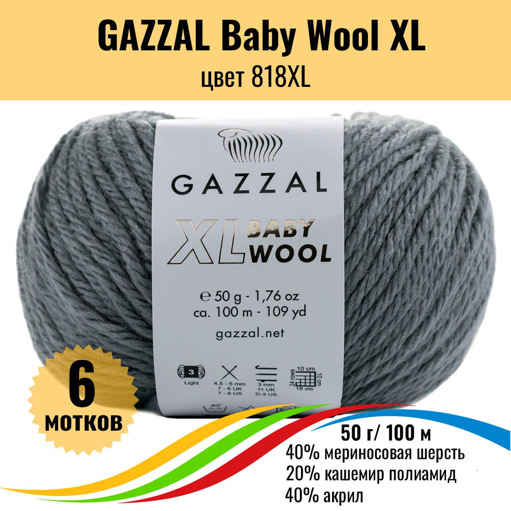 Пряжа с шерстью мериноса GAZZAL Baby Wool XL (Газзал Бэби Вул хл), цвет 818XL, 6 штук  #1