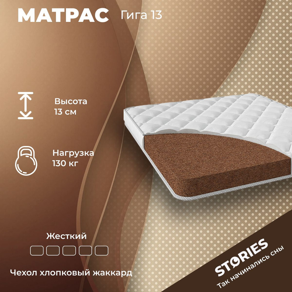 Матрас Stories Гига 13, 70x195, высота 13 см, беспружинный, жесткость сторон высокая, чехол Lux #1