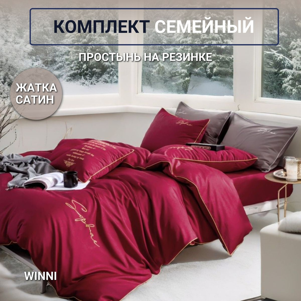 Постельное белье семейное с простыней на резинке 180х200х25см Winni Жатка  #1