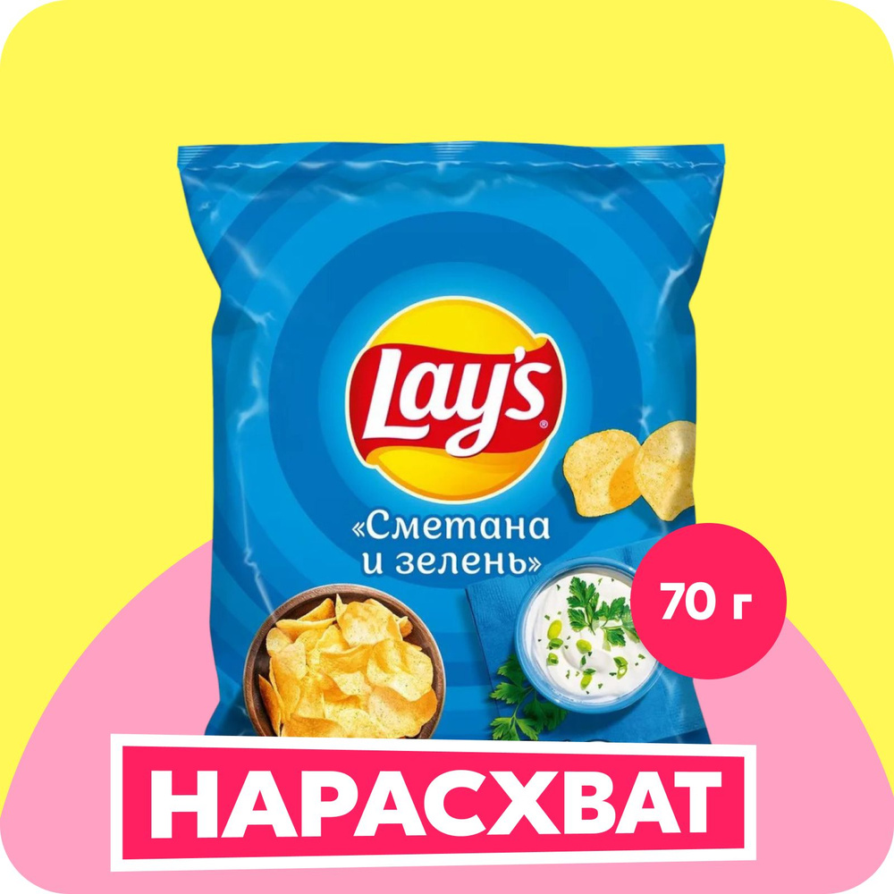 Чипсы картофельные Lay's со вкусом сметаны и зелени, 70 г #1