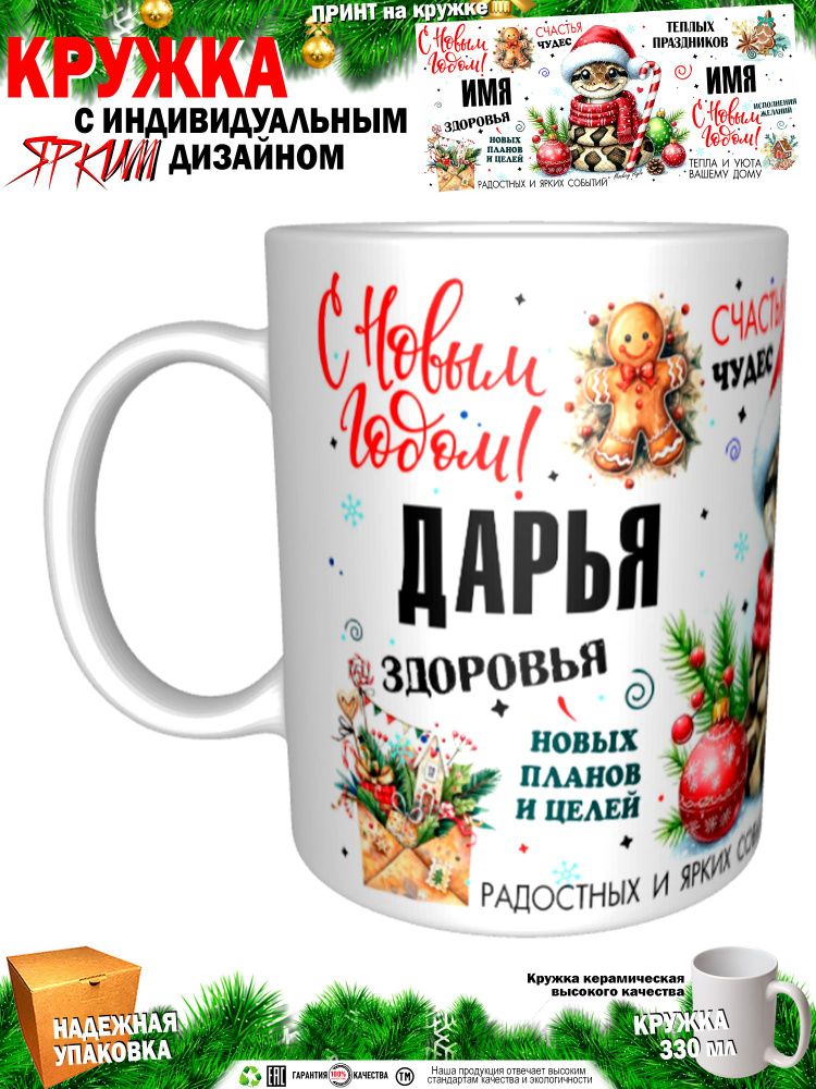 Кружка "Дарья. С новым годом! Змея", 330 мл, 1 шт #1