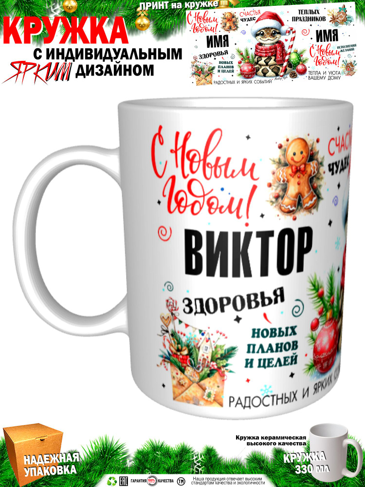 Кружка "Виктор. С новым годом! Змея", 330 мл, 1 шт #1