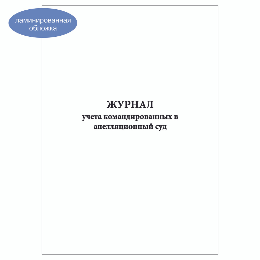 Комплект (3 шт.), Журнал учета командированных в апелляционный суд (80 лист, полистовая нумерация, ламинация #1