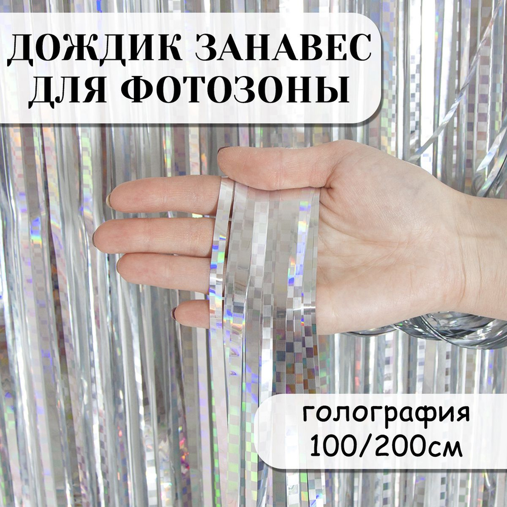 Дождик занавес для фотозоны, Мозаика, Серебро, Голография, 100*200 см  #1