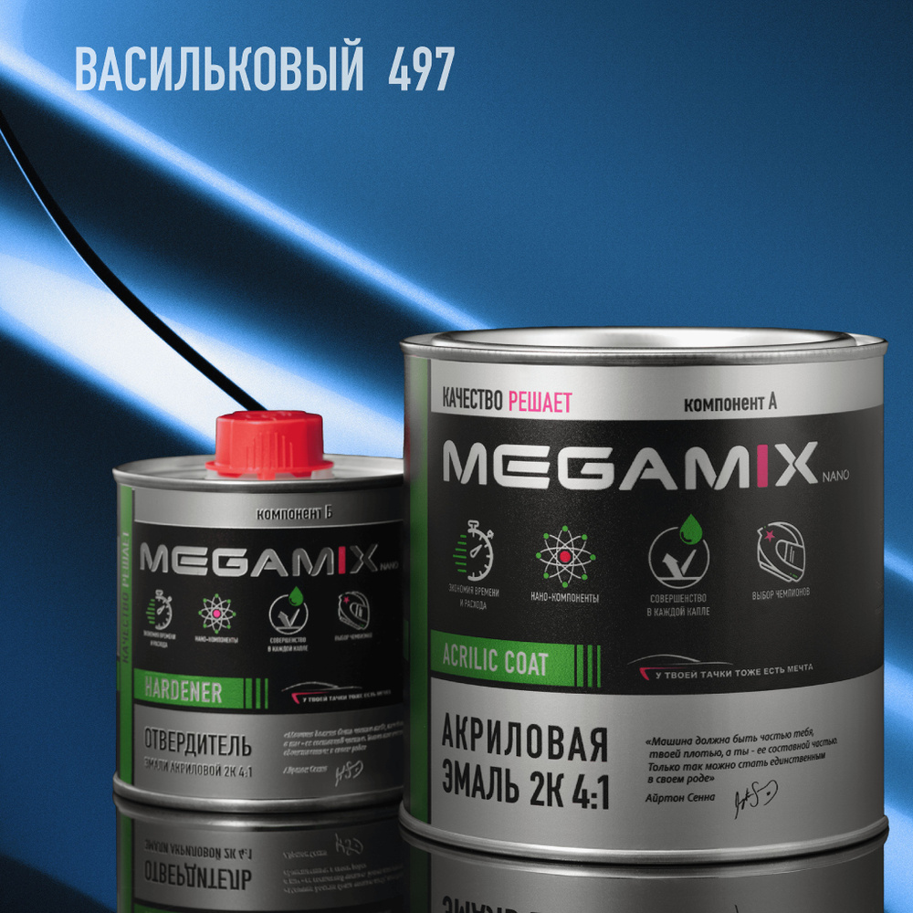 Эмаль акриловая MEGAMIX 2К 4:1, Васильковый 497, Комплект (эмаль: 840 мл + отвердитель: 210 мл)  #1