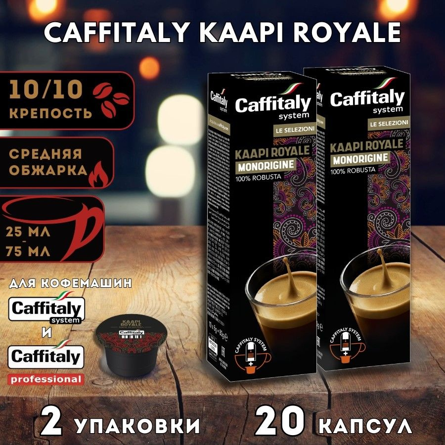 Кофе в капсулах Caffitaly India Kaapi Royale 20 шт. #1