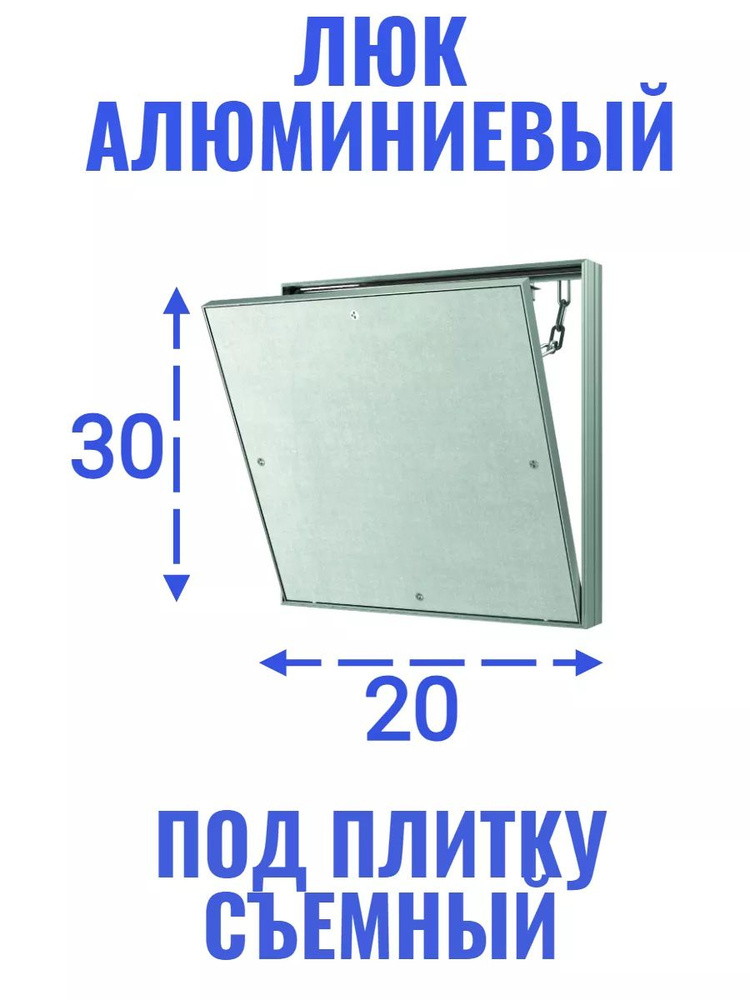 Люк ревизионный под плитку "Ceramo base" 20х30 (ШхВ) #1