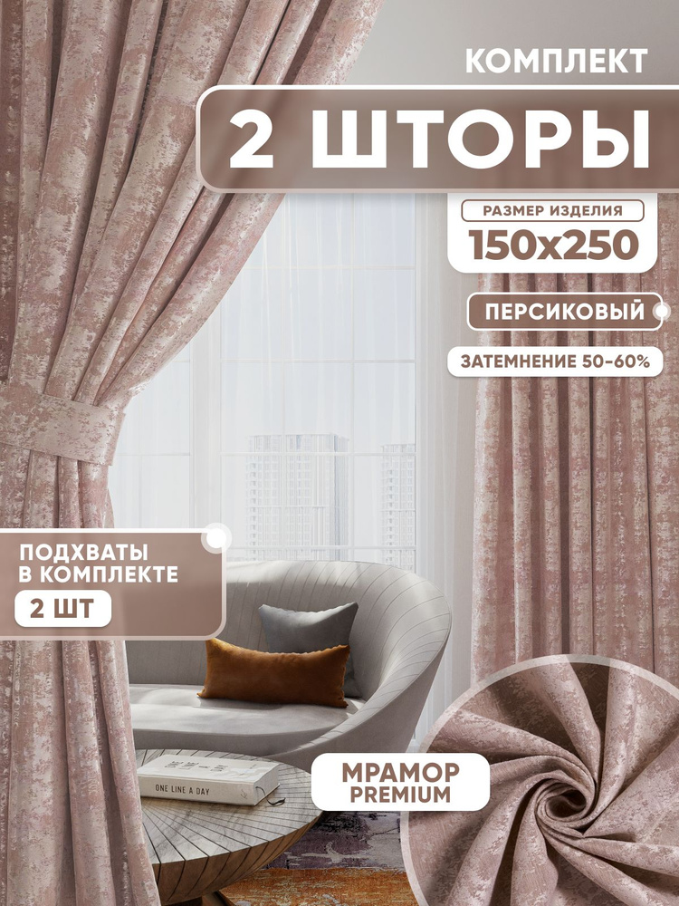 Шторы для гостиной и в спальню Мрамор 150х250 см 2шт #1