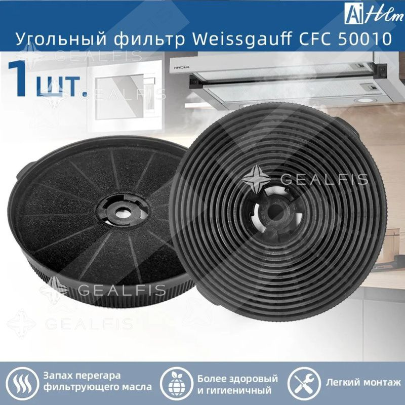 Угольный фильтр Weissgauff CFC 50010 купить на OZON по низкой цене ...
