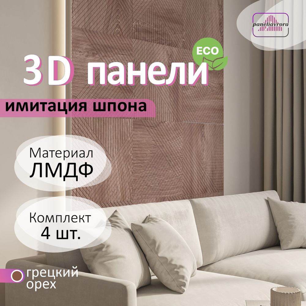 3Д стеновые панели ВAMBOO STICKS 500*500 МДФ цвета Грецкий Орех 4 шт., 1 кв.м Декоративная плитка под #1