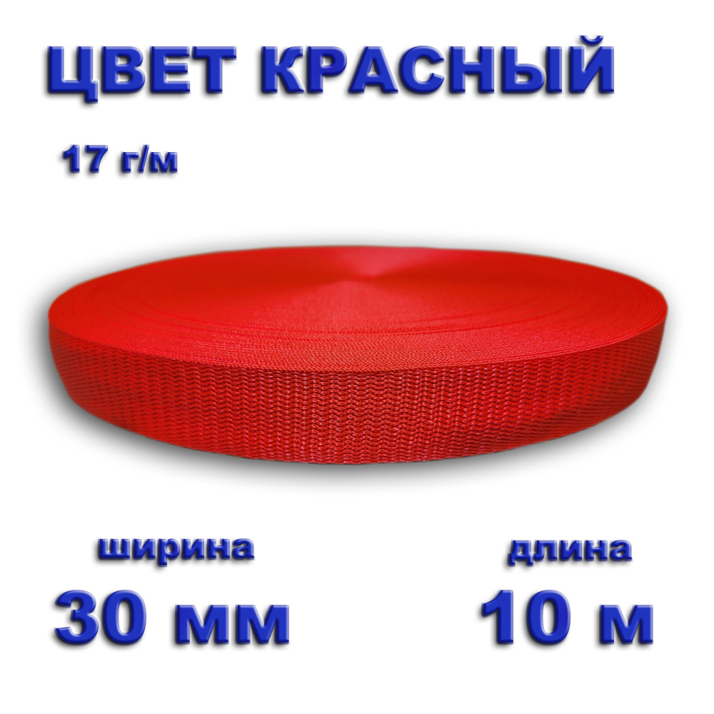 Стропа ременная, лента текстильная, цвет красный, 30 мм, длина 10 метров  #1