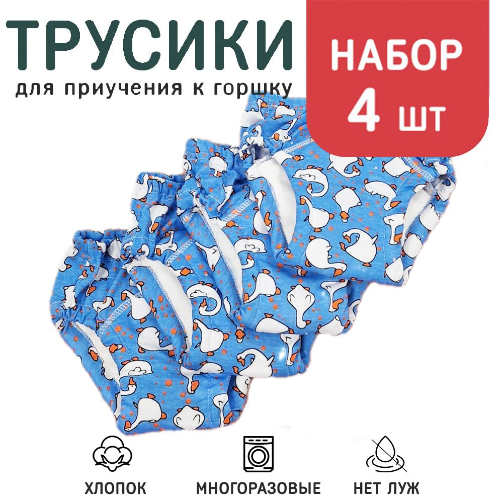 Набор шестислойных трусиков для приучения к горшку Гусята 4 шт.р.100 (14-16 кг.)  #1