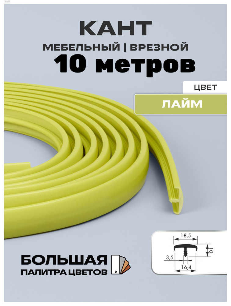 Мебельный Т-образный профиль(10 метров) кант на ДСП 16мм, врезной, цвет: лайм  #1