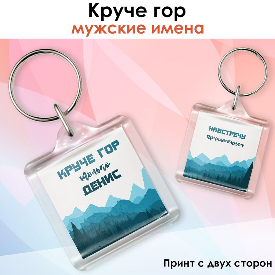 Брелок print LOOK с именем Денис "Круче гор", подарок на день рождения, на 23 февраля - акриловый в подарочной #1