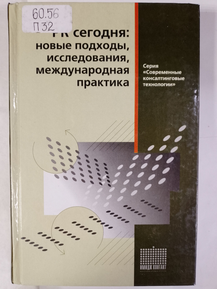 PR сегодня: новые подходы, исследования, международная практика. Списанный библиотечный экземпляр  #1