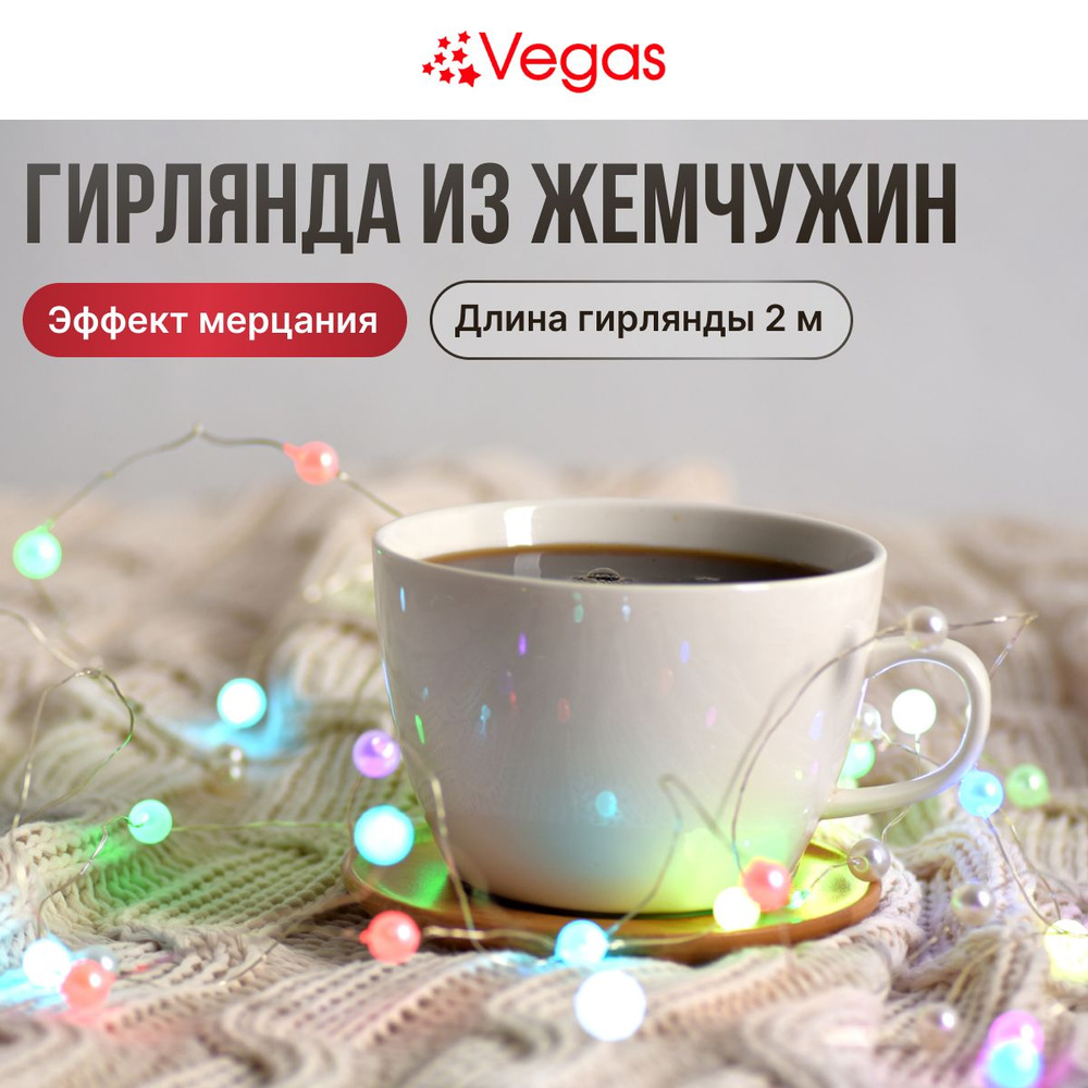 Электрогирлянда Vegas Роса "Жемчуг", 3V, 50 разноцветных RGB LED ламп, прозрачный провод, мерцание, 4,5 #1