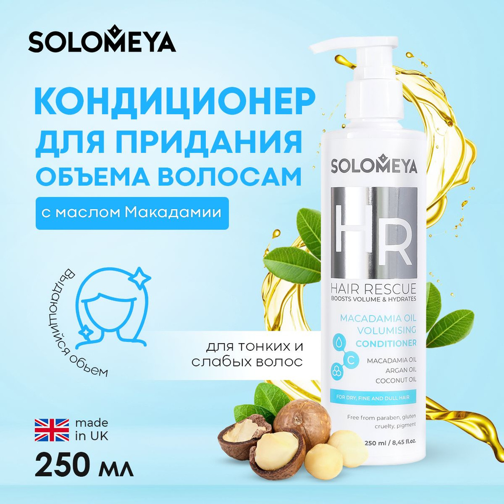 Solomeya Macadamia Oil Volumising Сonditioner / Кондиционер для придания объема волосам с маслом Макадамии, #1