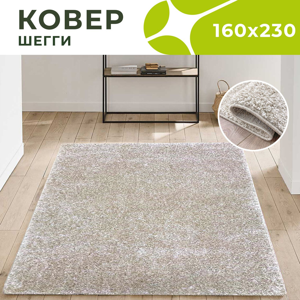 Dream floor Ковер с ворсом пушистый 160х230 бежевый, 2.3 x 1.6 м #1