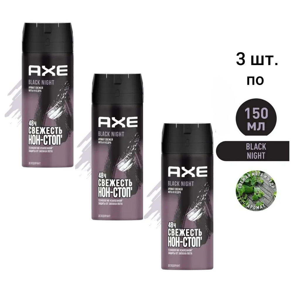 AXE мужской дезодорант спрей, BLACK NIGHT, Свежая мята и кедр, 48 часов защиты - 3 шт. по 150 мл  #1