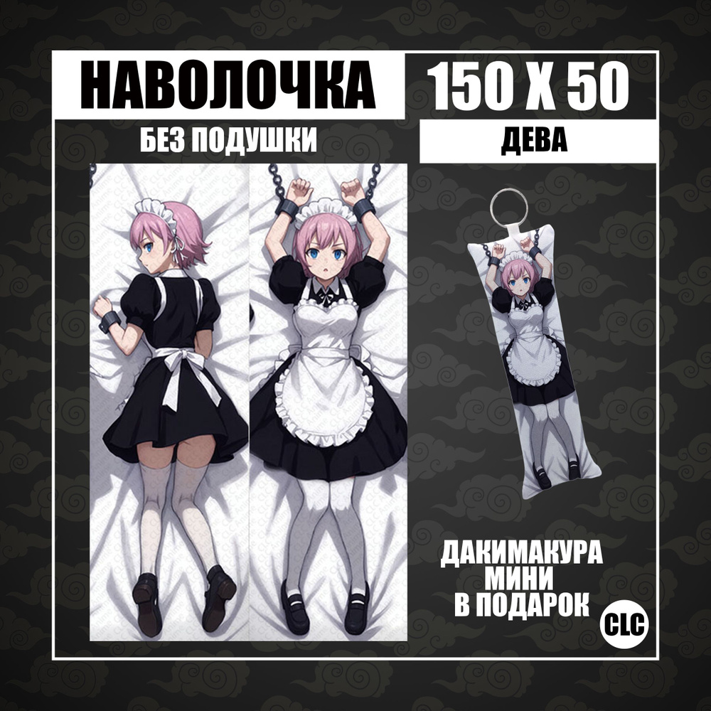 CLC Anime Наволочка для подушки дакимакура 50x150 см, 1 шт. #1