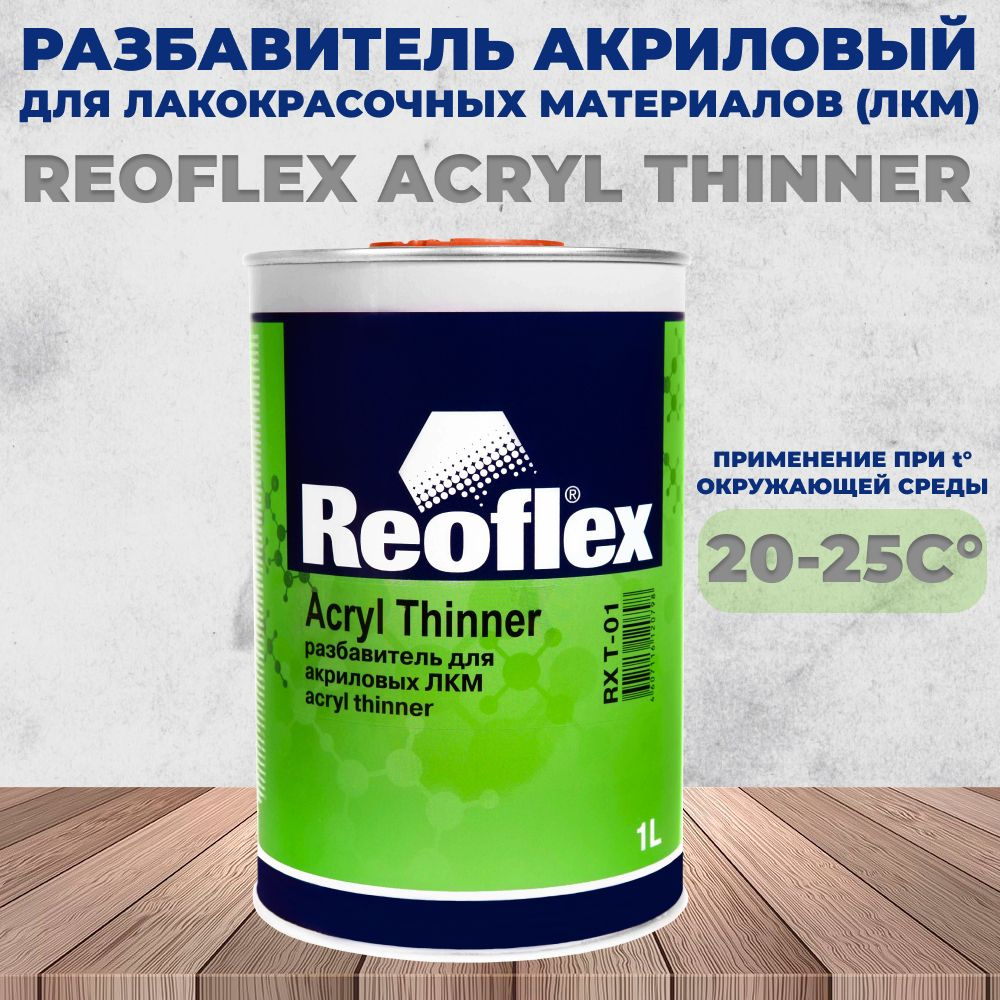 Разбавитель Reoflex универсальный для ЛКМ, 1л #1