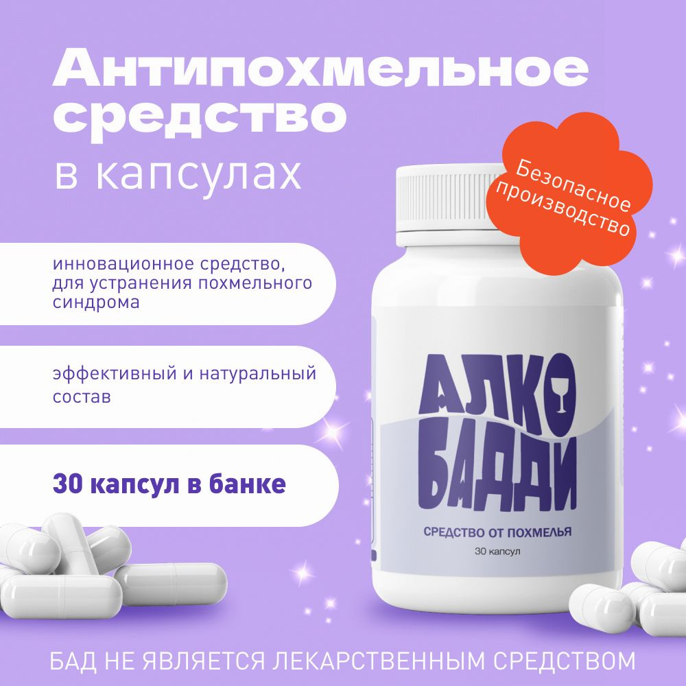Средство от похмелья Алкобадди (Alcobuddy), антипохмелин ...