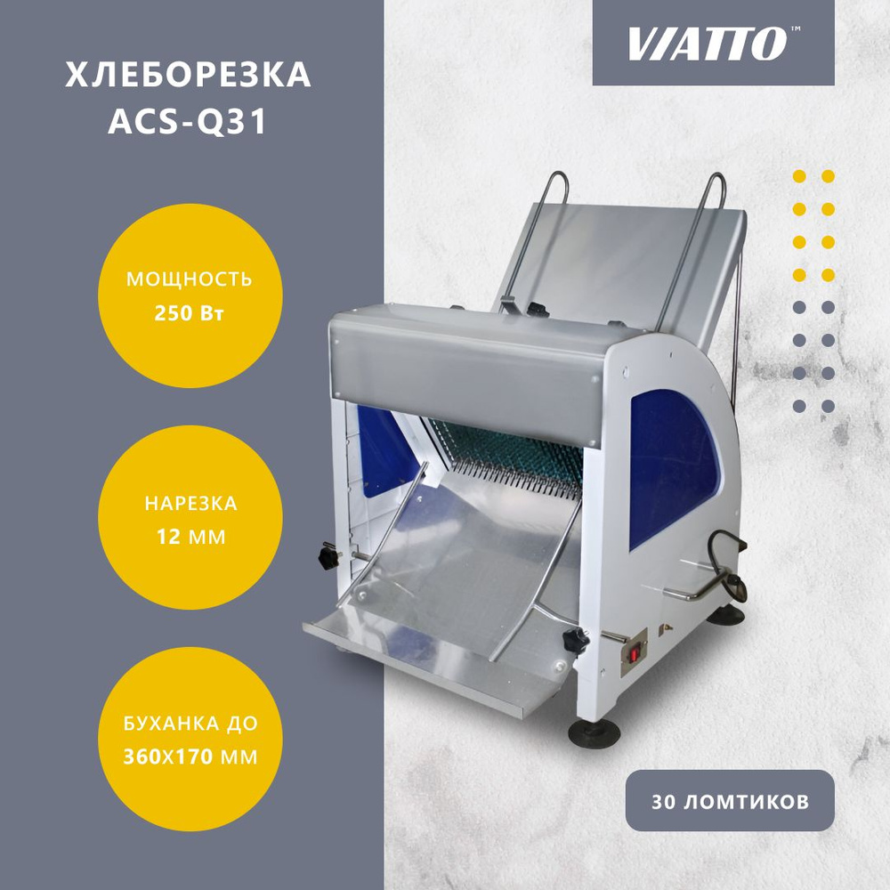 Хлеборезка электрическая Viatto Commercial ACS-Q31, слайсер для хлеба  #1