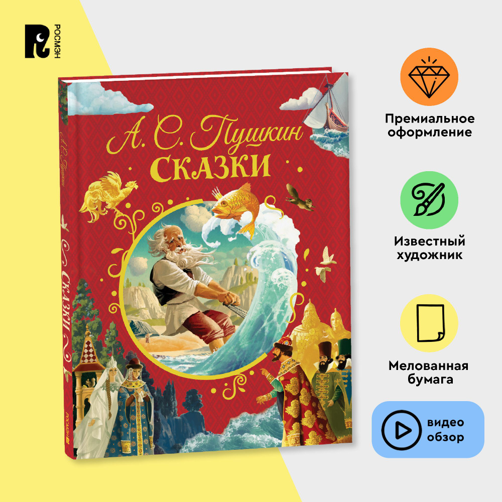 Пушкин А. Сказки (илл. Ненова) | Пушкин Александр Сергеевич  #1