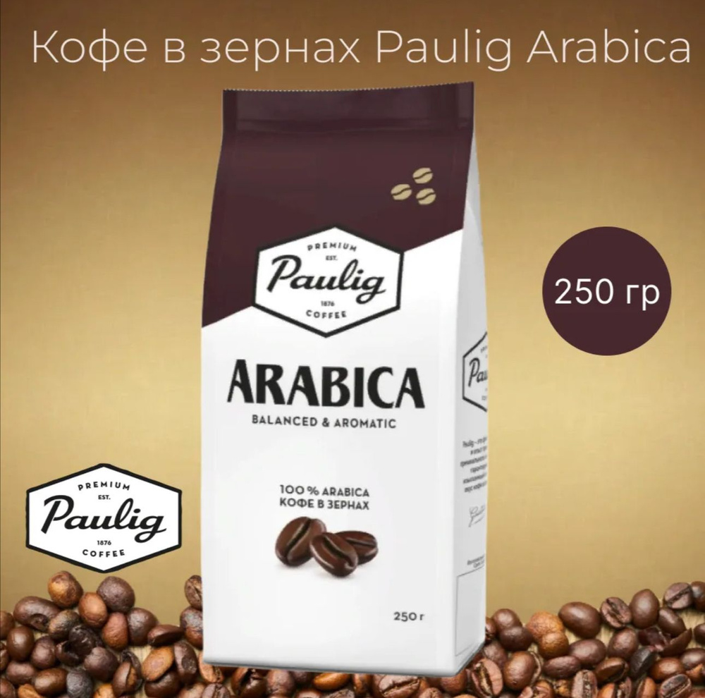 Кофе в зернах Paulig Arabica, арабика, 250г #1