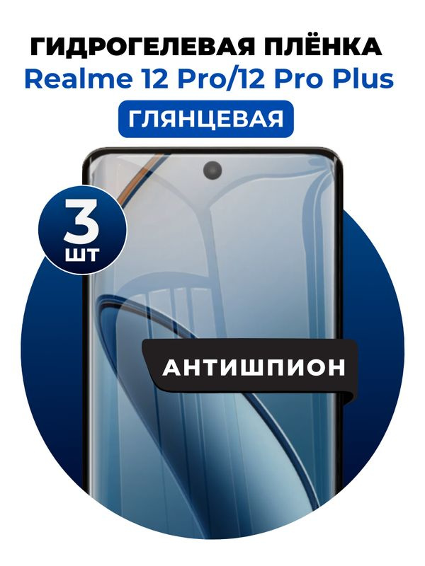 Гидрогелевая защитная пленка на Realme 12 Pro, 12 Pro Plus антишпион 3 шт Глянцевая  #1