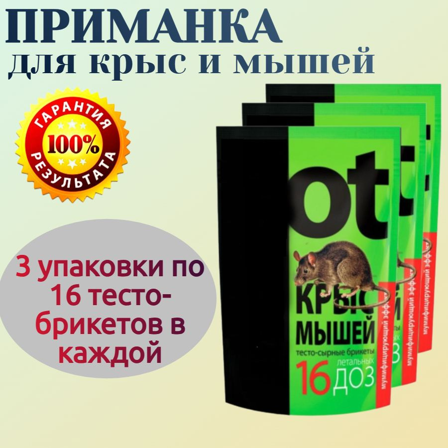 Приманка от крыс и мышей, 3 упаковки по 16 тесто-брикетов в каждой - эффективно уничтожает грызунов в #1