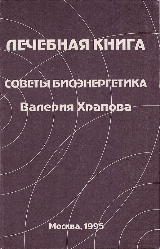 Лечебная книга. Советы биоэнергетика | Храпов Валерий Евгеньевич  #1