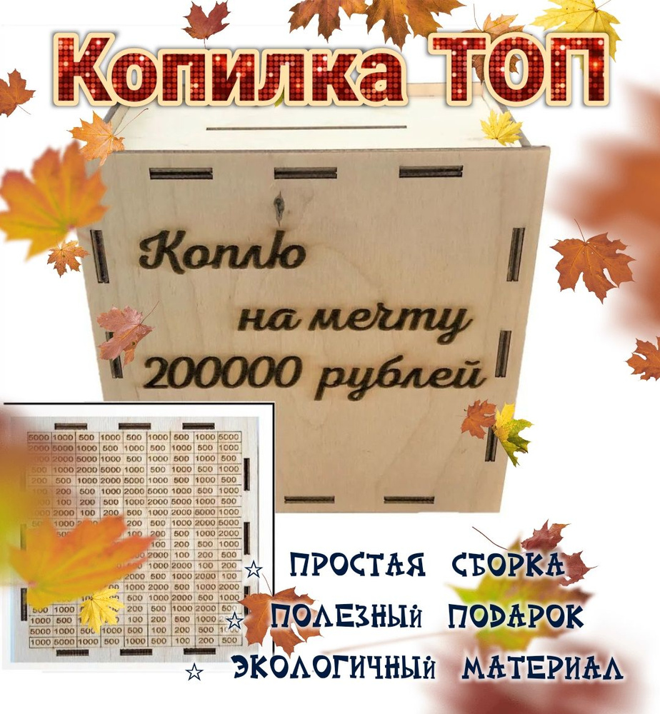 ТЕРЕМОК Копилка для денег "Коплю на мечту 200 000", 15х15 см, 1 шт  #1