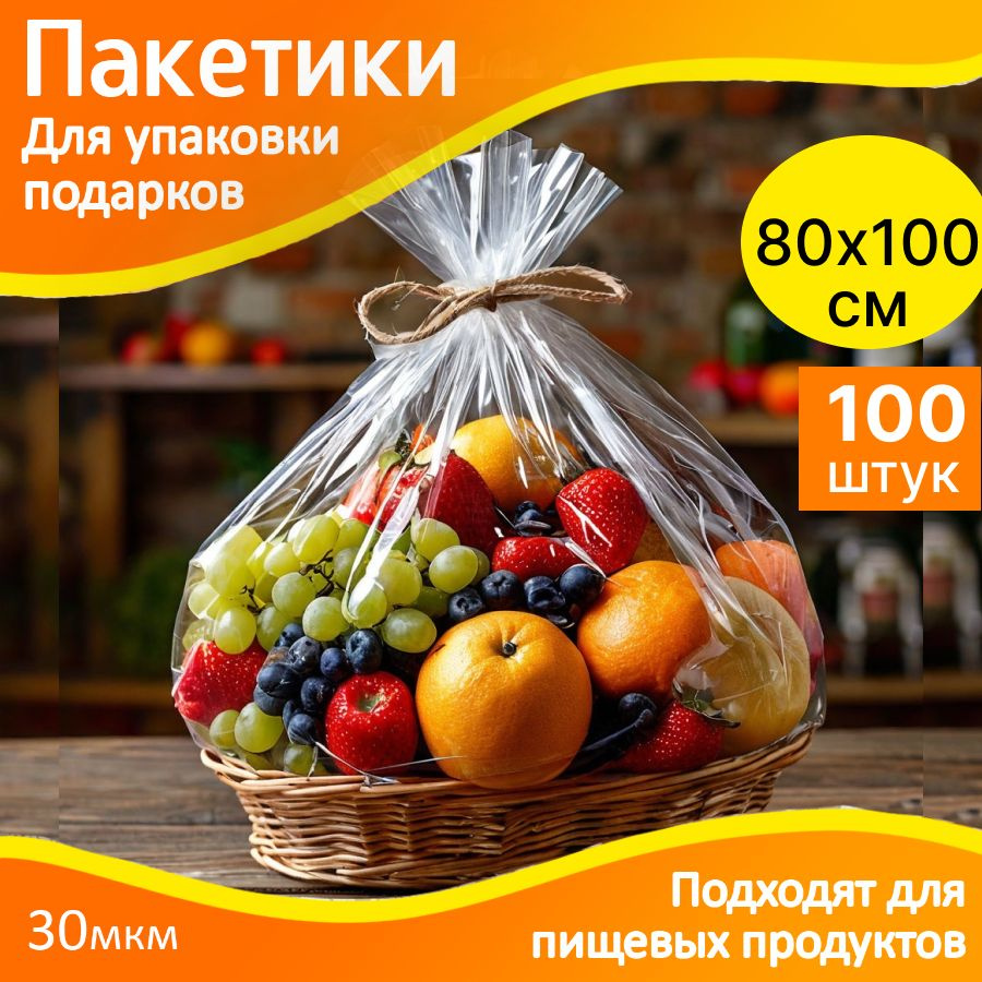 Пакеты подарочные прозрачные 80х100 см - 100 шт, БОПП большие для упаковки подарков  #1