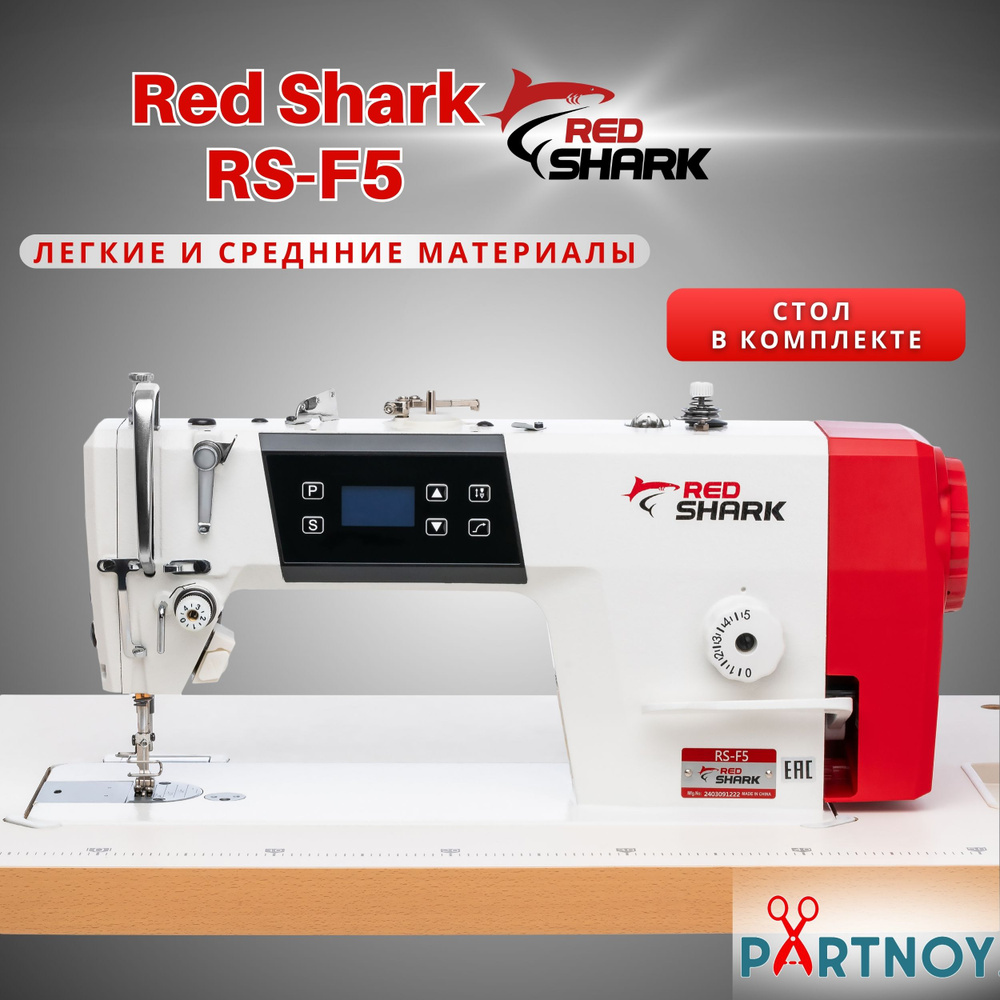 Промышленная швейная машина Red Shark RS-F5 со стандартным столом  #1