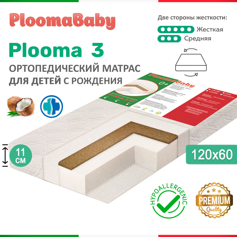 PLOOMABABY Матрас в кроватку Plooma 3 - 120/60см. / кокос-холлкон / высота матраса 11 см / Съемный чехол #1