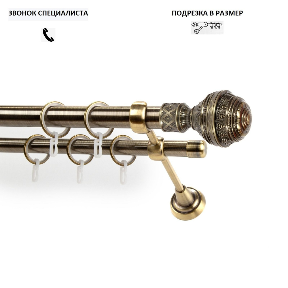 НАКОНЕЧНИК НА ВЫБОР! Карниз гладкий КАРНИЗ-СЕРВИС двухрядный (2ряда) металлический кованый,составной,Фаберже,D25мм/19мм,250см,Антик,кронштейн #1