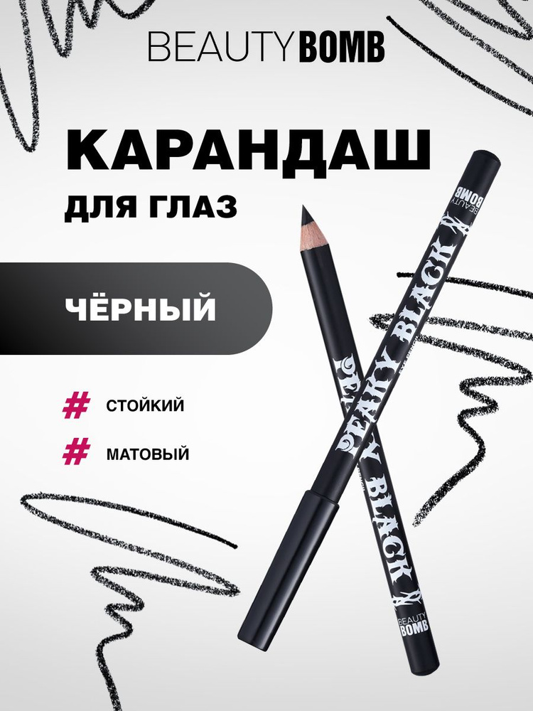 Beauty Bomb Карандаш для глаз, тон 01 черный с матовым покрытием  #1