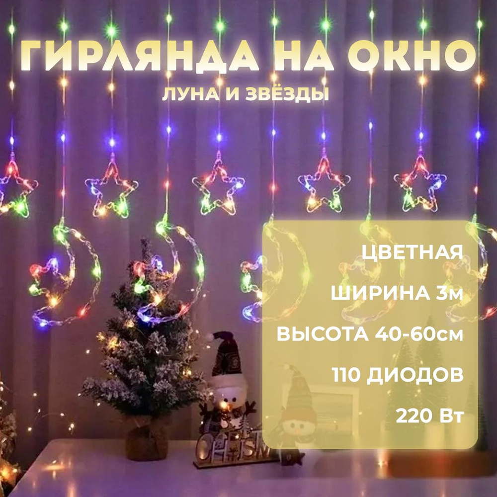 гирлянда звезды и луна со звездой на окно, цветная, 110 лампочек, 3 метра  #1