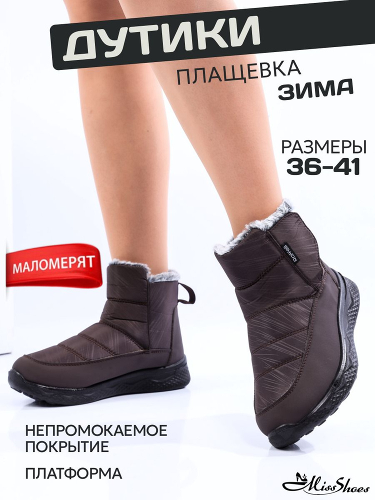 Дутики Miss Shoes 0 #1