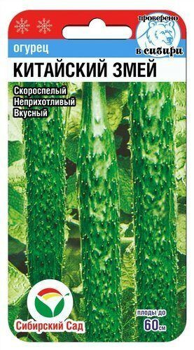 Огурец Китайские змеи 7шт (Сиб сад) #1