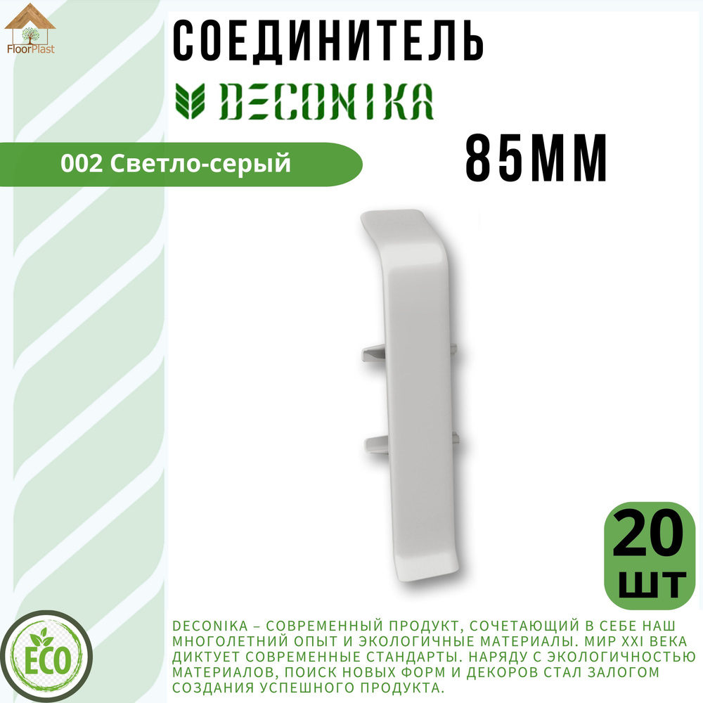 Соединитель для плинтуса Deconika 85х22мм 002 СВЕТЛО-СЕРЫЙ 20шт.  #1