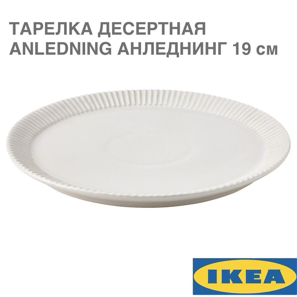 Тарелка десертная IKEA ANLEDNING АНЛЕДНИНГ, светло-бежевый, 19 см  #1