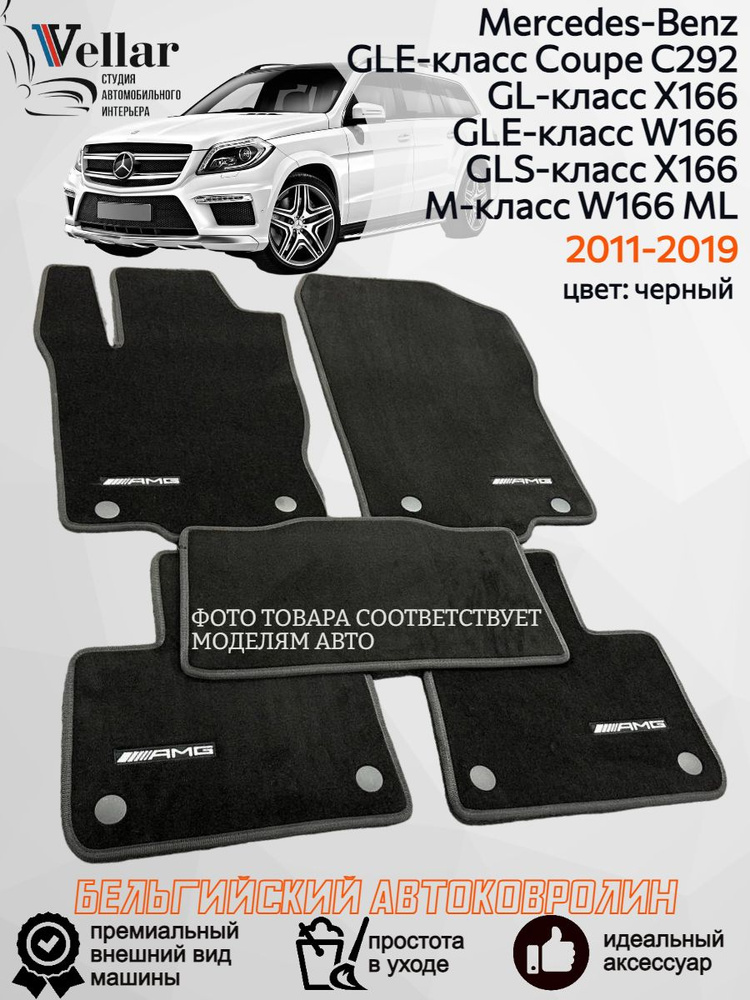 Ворсовые коврики в салон автомобиля Mercedes-Benz GL X166, GLE W166, GLS X166, GLE Coupe C292, W166 ML #1